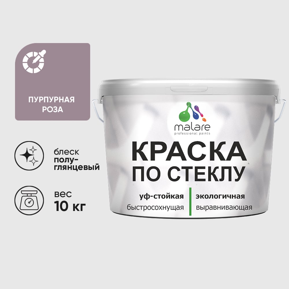 Краска MALARE по стеклу и керамике, для декора и творчества, акриловая без запаха, полуглянцевая, пурпурная роза, 10 кг КСТКЛПУРПГ1000