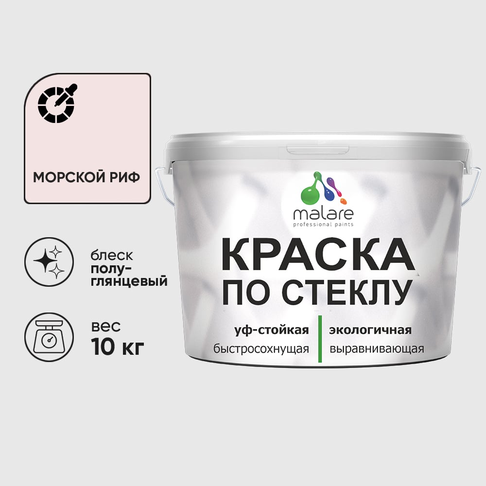 Изображение товара Краска MALARE по стеклу и керамике, для декора и творчества, акриловая без запаха, полуглянцевая, морской риф, 10 кг. КСТКЛМОРПГ1000 Изображение товара Краска MALARE по стеклу и керамике, для декора и творчества, акриловая без запаха, полуглянцевая, морской риф, 10 кг. КСТКЛМОРПГ1000