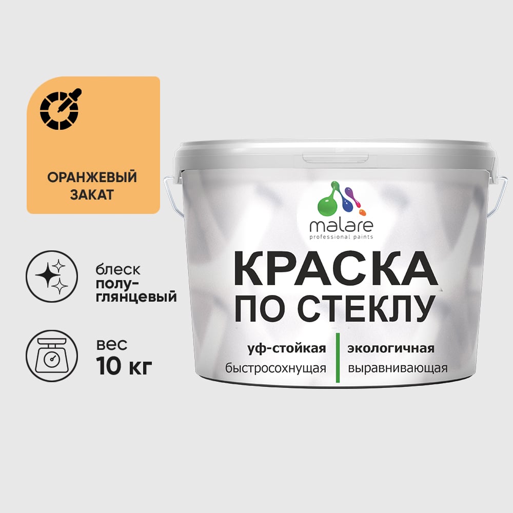 Изображение товара Краска MALARE по стеклу и керамике, для декора и творчества, акриловая без запаха, полуглянцевая, оранжевый закат, 10 кг КСТКЛОРЗПГ1000 Изображение товара Краска MALARE по стеклу и керамике, для декора и творчества, акриловая без запаха, полуглянцевая, оранжевый закат, 10 кг КСТКЛОРЗПГ1000