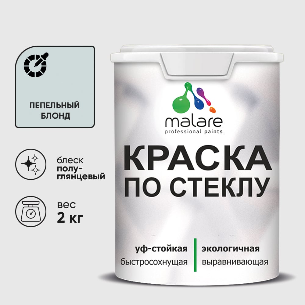 Изображение товара Краска MALARE по стеклу и керамике, для декора и творчества, акриловая без запаха, полуглянцевая, пепельный блонд, 2 кг. КСТКЛПЕБПГ0200 Изображение товара Краска MALARE по стеклу и керамике, для декора и творчества, акриловая без запаха, полуглянцевая, пепельный блонд, 2 кг. КСТКЛПЕБПГ0200
