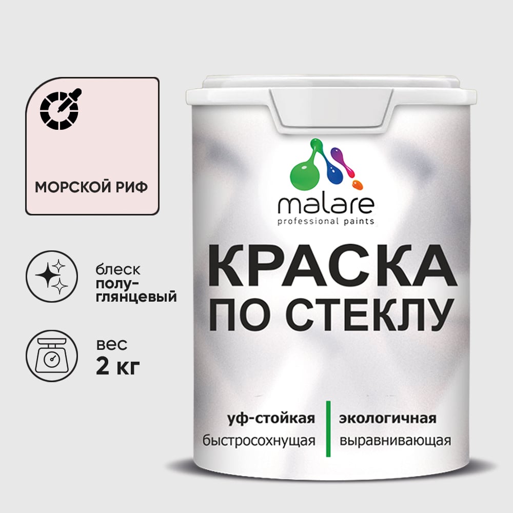 Изображение товара Краска MALARE по стеклу и керамике, для декора и творчества, акриловая без запаха, полуглянцевая, морской риф, 2 кг. КСТКЛМОРПГ0200