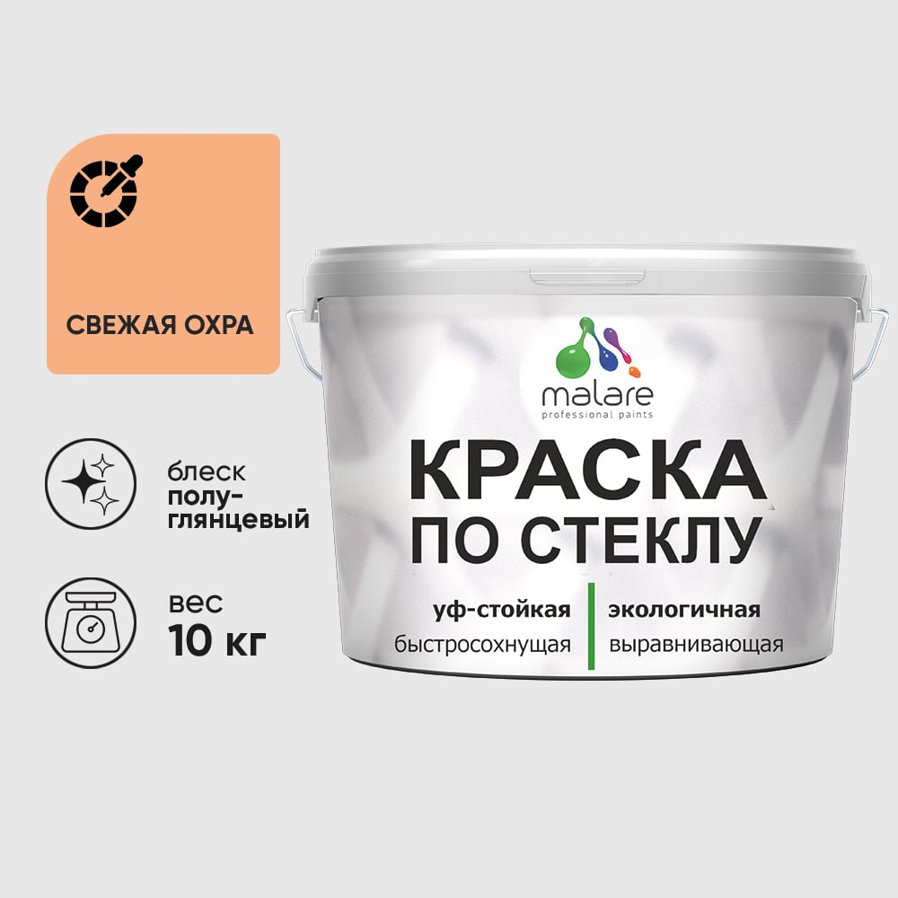 Изображение товара Краска MALARE по стеклу и керамике, для декора и творчества, акриловая без запаха, полуглянцевая, свежая охра, 10 кг. КСТКЛСВЕПГ1000 Изображение товара Краска MALARE по стеклу и керамике, для декора и творчества, акриловая без запаха, полуглянцевая, свежая охра, 10 кг. КСТКЛСВЕПГ1000