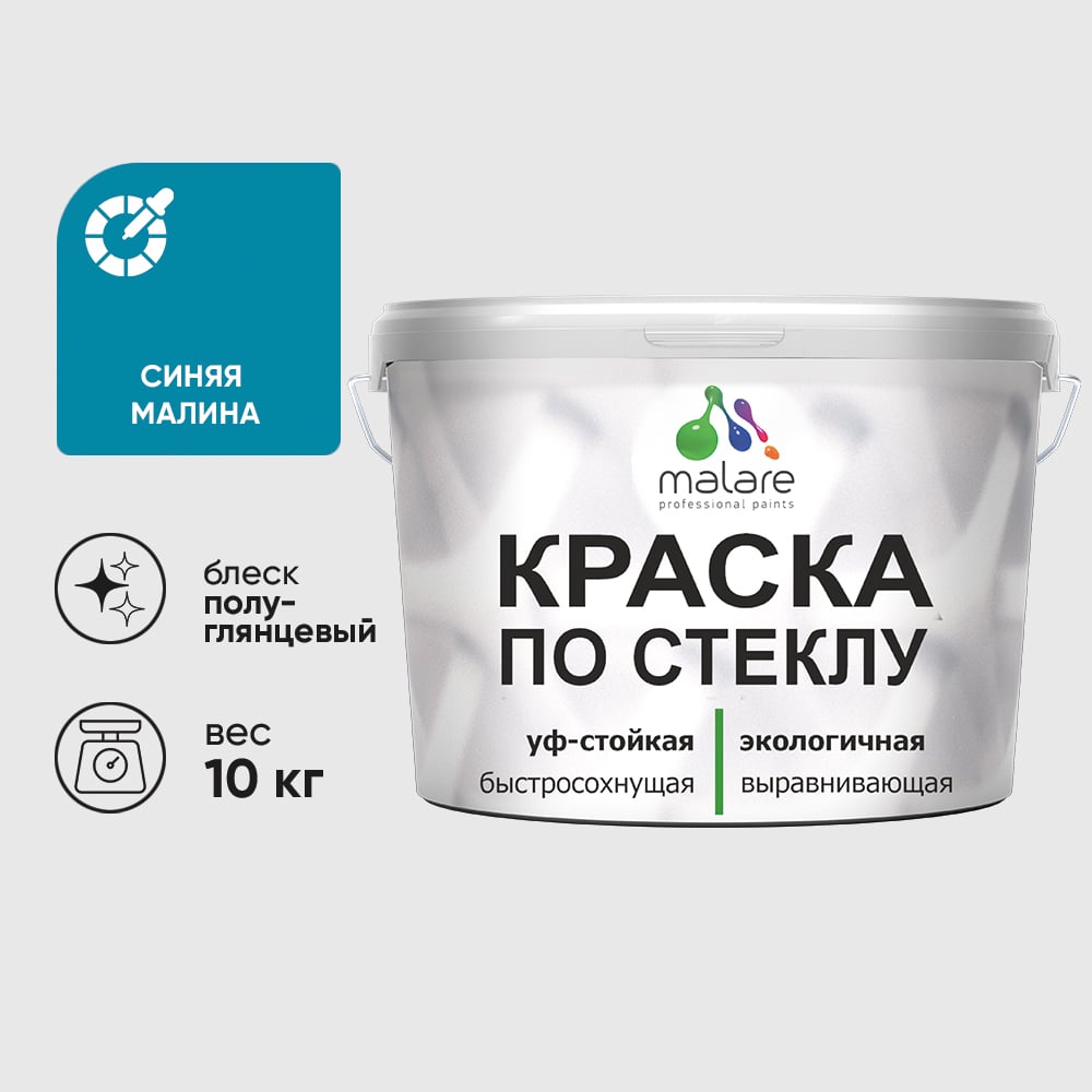 Изображение товара Краска MALARE по стеклу и керамике, для декора и творчества, акриловая без запаха, полуглянцевая, синяя малина, 10 кг. КСТКЛСИМПГ1000