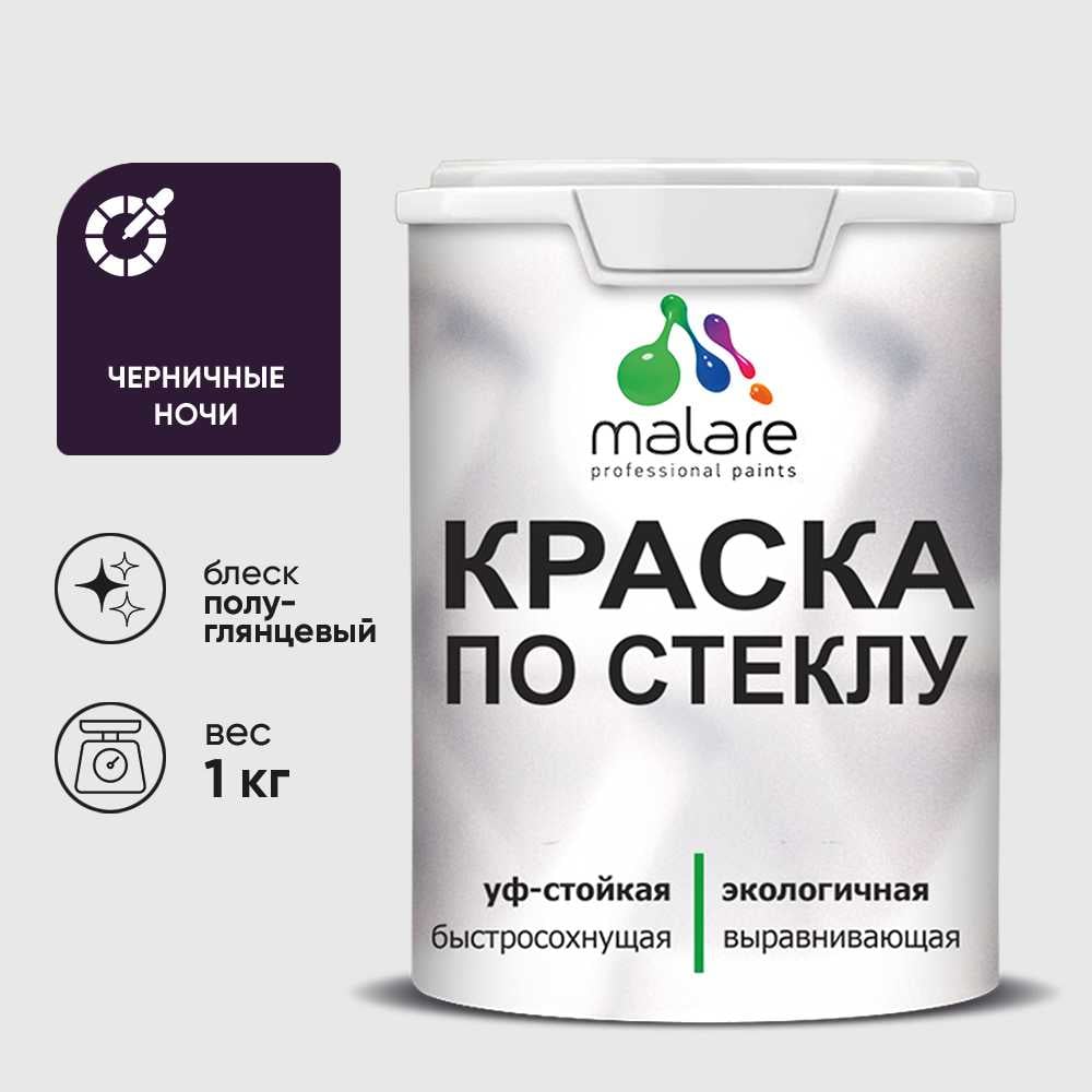 Изображение товара Краска MALARE по стеклу и керамике, для декора и творчества, акриловая без запаха, полуглянцевая, черничные ночи, 1 кг. КСТКЛЧЕНПГ0100 Изображение товара Краска MALARE по стеклу и керамике, для декора и творчества, акриловая без запаха, полуглянцевая, черничные ночи, 1 кг. КСТКЛЧЕНПГ0100