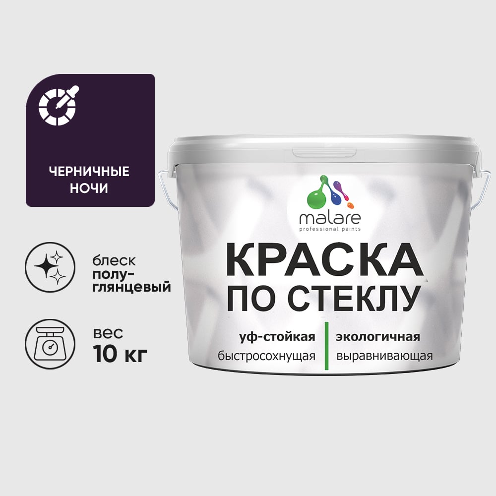 Изображение товара Краска MALARE по стеклу и керамике, для декора и творчества, акриловая без запаха, полуглянцевая, черничные ночи, 10 кг. КСТКЛЧЕНПГ1000 Изображение товара Краска MALARE по стеклу и керамике, для декора и творчества, акриловая без запаха, полуглянцевая, черничные ночи, 10 кг. КСТКЛЧЕНПГ1000
