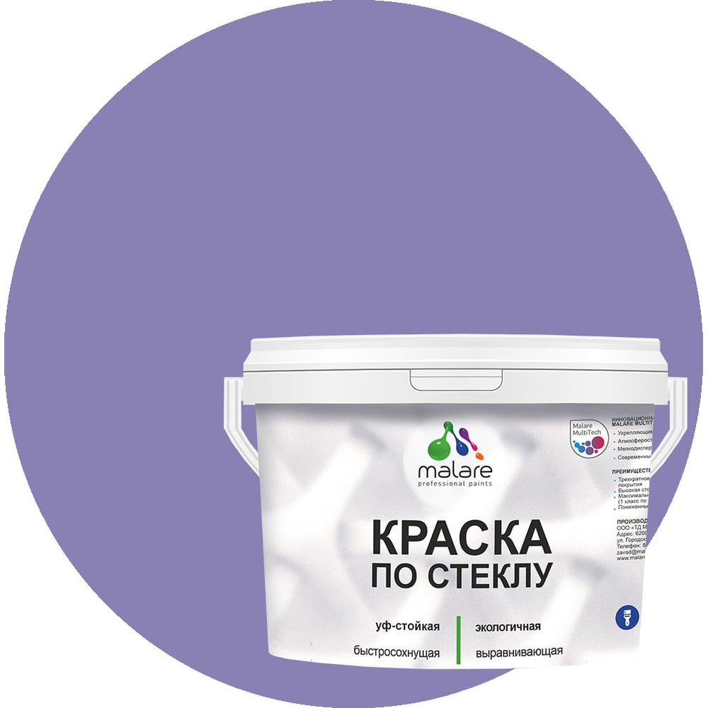 Изображение товара Акриловая краска MALARE для стекла и керамики 2 кг фиалковая быстросохнущая полуглянцевая