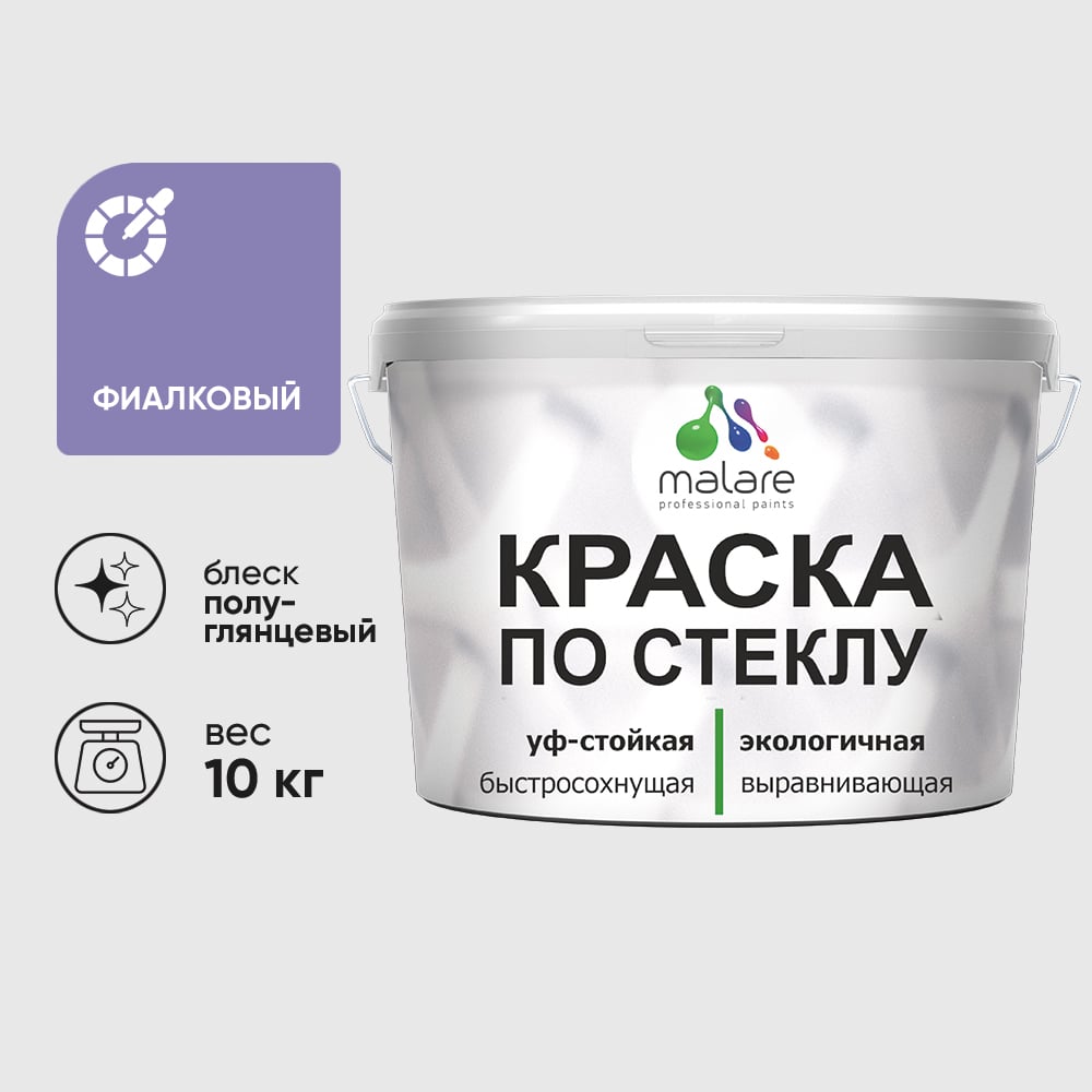 Изображение товара Краска MALARE по стеклу и керамике, для декора и творчества, акриловая без запаха, полуглянцевая, фиалковый, 10 кг КСТКЛФИАПГ1000 Изображение товара Краска MALARE по стеклу и керамике, для декора и творчества, акриловая без запаха, полуглянцевая, фиалковый, 10 кг КСТКЛФИАПГ1000