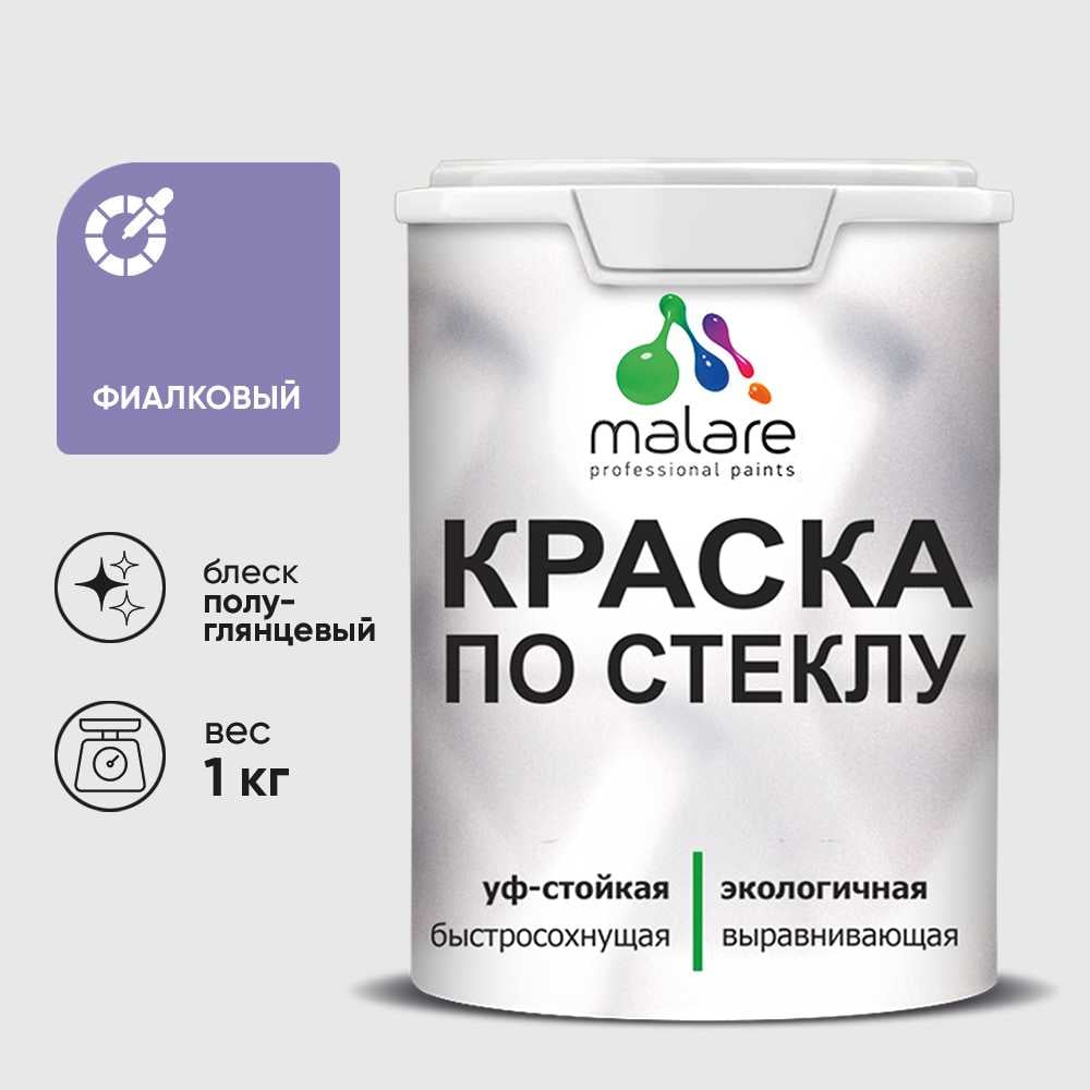 Изображение товара Краска MALARE по стеклу и керамике, для декора и творчества, акриловая без запаха, полуглянцевая, фиалковый, 1 кг КСТКЛФИАПГ0100