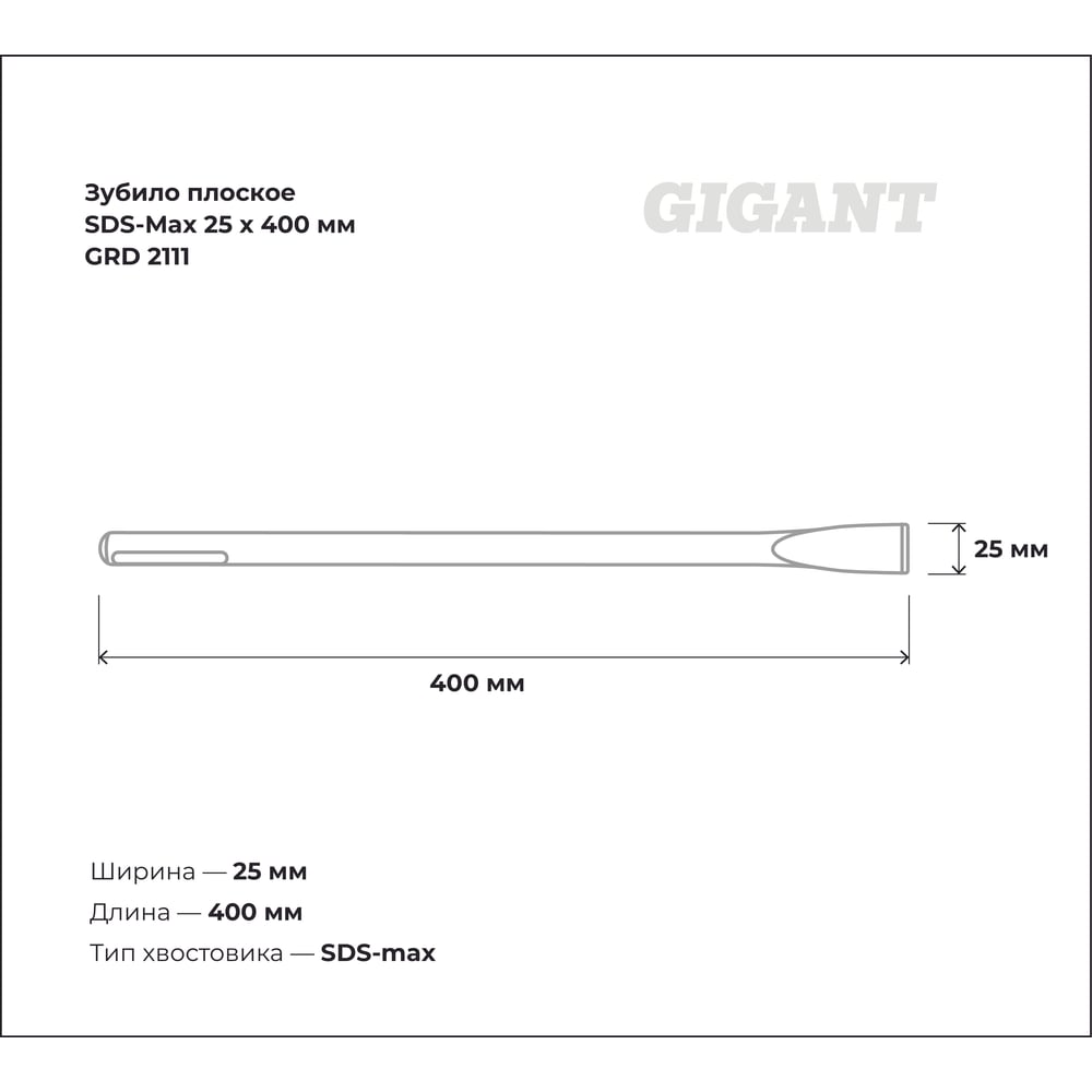 Плоское зубило sds-max Gigant GRD 2111, фото 2