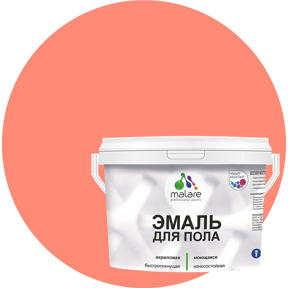 Изображение товара Эмаль для пола MALARE акриловая 2 кг в коралловом цвете быстросохнущая и влагостойкая