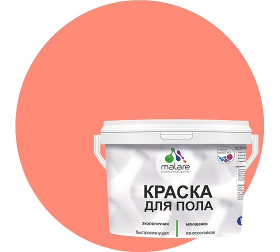 Изображение товара Краска для пола акриловая MALARE, экологичная без запаха, быстросохнущая, моющаяся, полуглянцевая, коралловый, 2 кг 4620262401627 КПОЛКРЛПГ0200