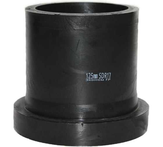 Изображение товара Втулка под фланец Флексапайп + Эконом ПЭ100, SDR17, Ø125, удлиненная FP УТ0049761
