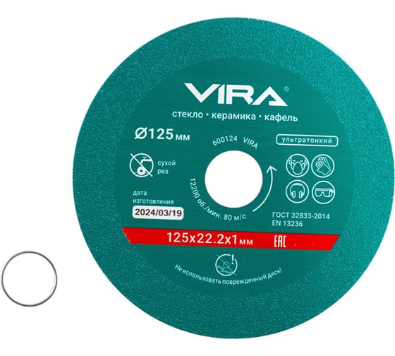 Изображение товара Диск алмазный по стеклу и керамике 125 мм VIRA 600124