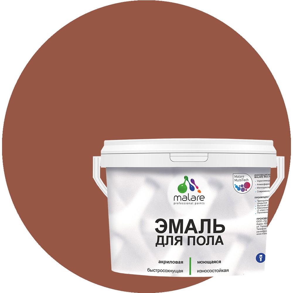 Изображение товара Эмаль для пола MALARE акриловая быстросохнущая терракотовая 2 кг