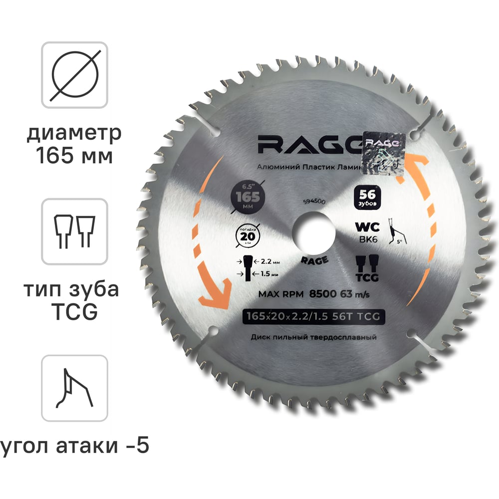 Изображение товара Диск пильный по алюминию RAGE 165 мм 56Z посадка 20 мм + кольцо 16 мм 594500