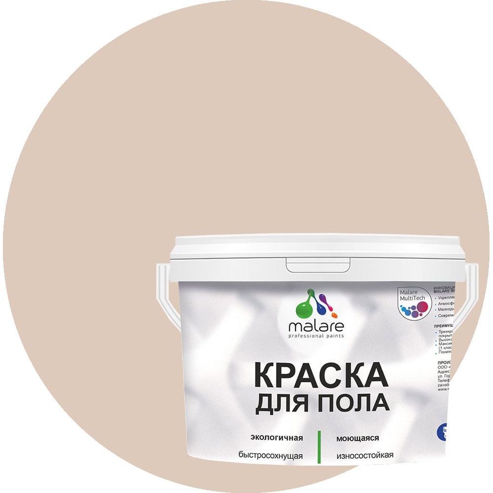 Изображение товара Краска для пола MALARE акриловая быстро сохнущая полуглянцевая абсолютный бежевый 2 кг