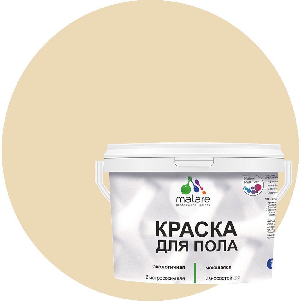 Изображение товара Акриловая краска для пола MALARE, 2 кг, экологичная, быстросохнущая, полуглянцевая, бежевый