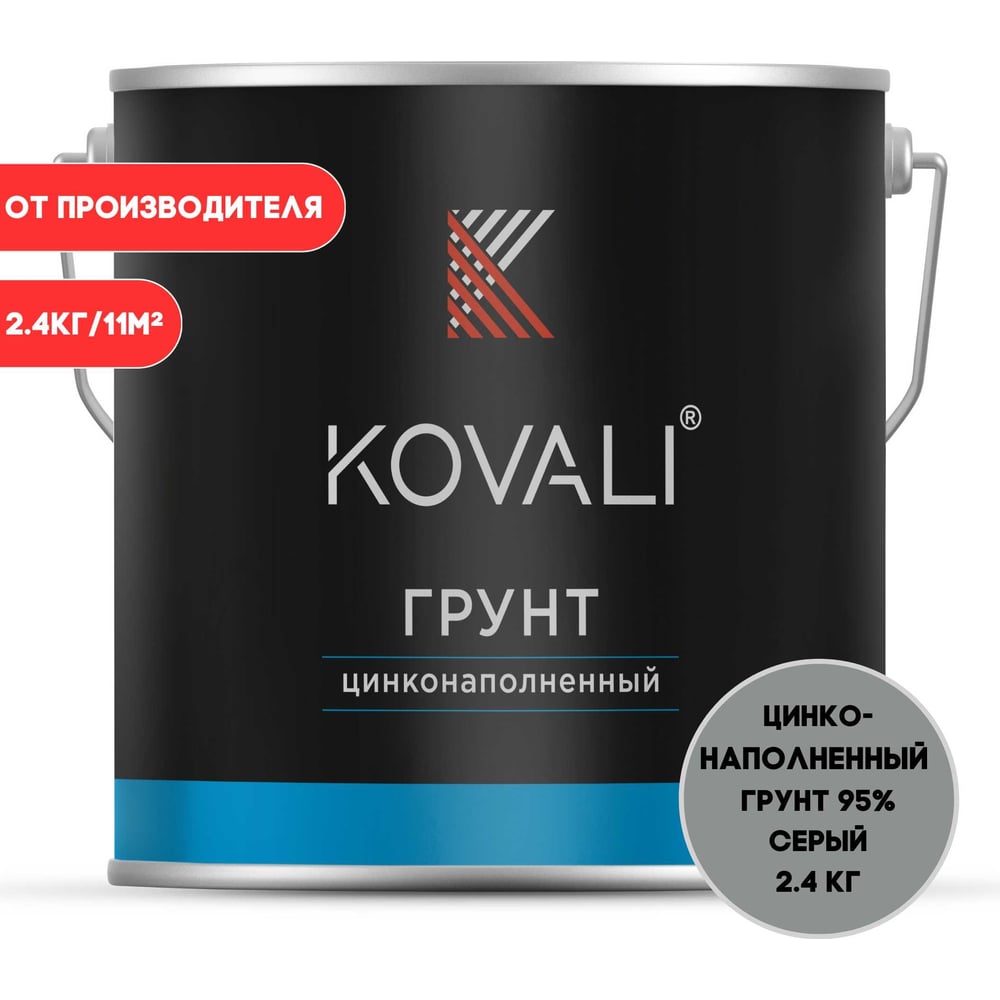 Изображение товара Цинконаполненный грунт KOVALI 95 2,4 кг для металла и защиты от ржавчины