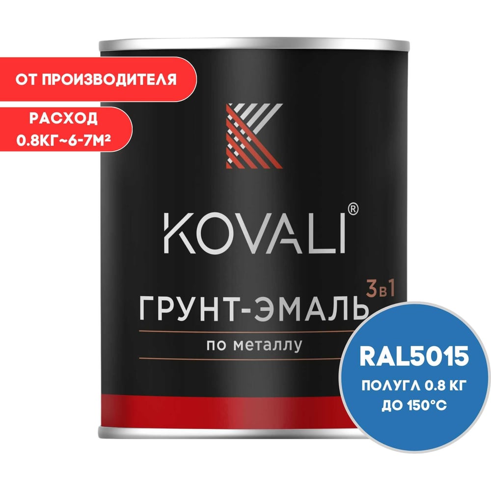 Грунт-эмаль 3 в 1 KOVALI полуглянец Небесно-синяя RAL 5015 (0,8кг) kov3.1.1А5015