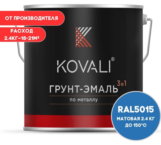 Изображение товара Грунт-эмаль 3 в 1 KOVALI матовая Небесно-синяя RAL 5015 (2,4кг) kov3.2.2А5015