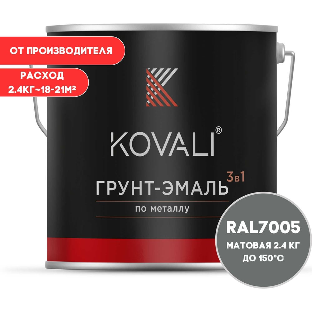 Изображение товара Грунт-эмаль 3 в 1 KOVALI матовая мышино-серая RAL 7005 (2,4 кг)