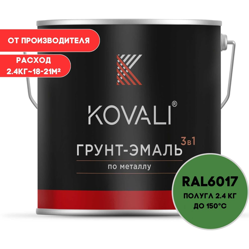 Грунт-эмаль 3 в 1 KOVALI полуглянец Майская зеленая RAL 6017 (2,4кг) kov3.1.5С6017