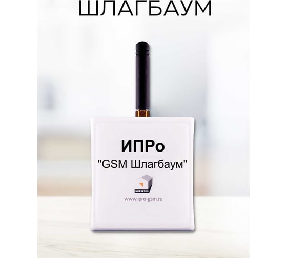 Изображение товара GSM модуль управления шлагбаумом и воротами ИПРо Шлагбаум 2.0 (поддержка работы с пультами) 1444