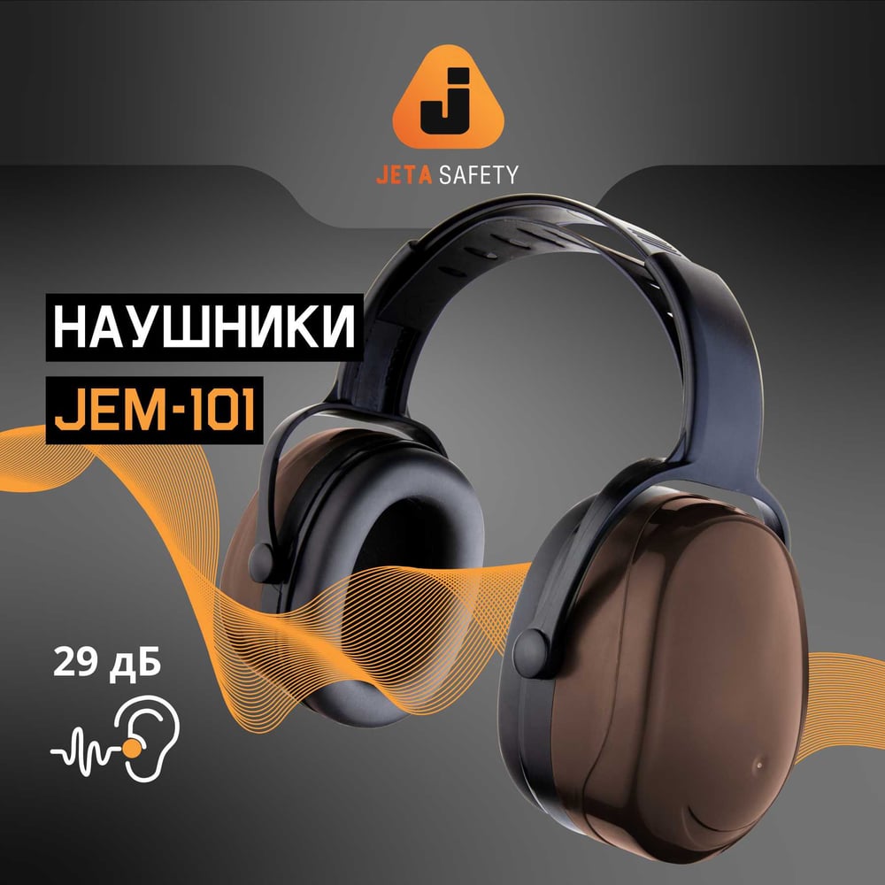 Противошумные наушники Jeta Safety JEM-101