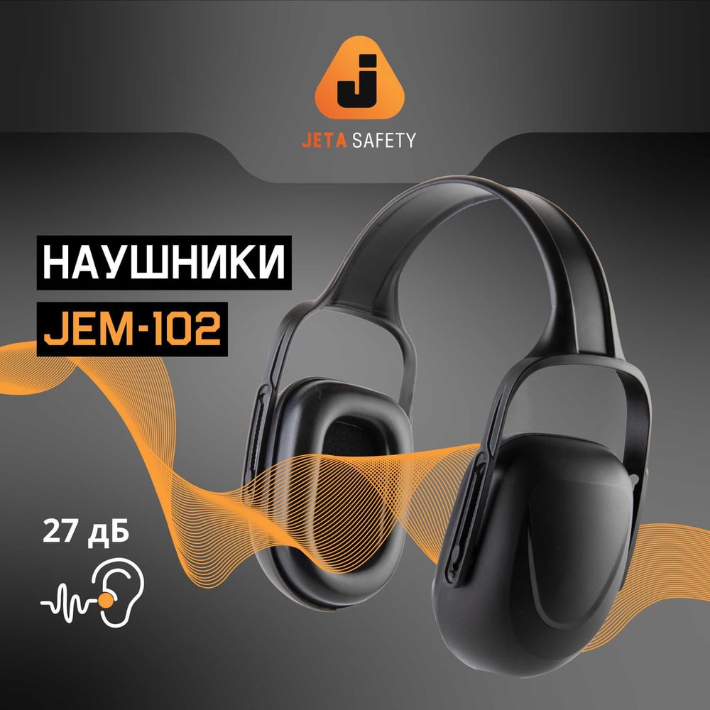 Противошумные наушники Jeta Safety JEM102