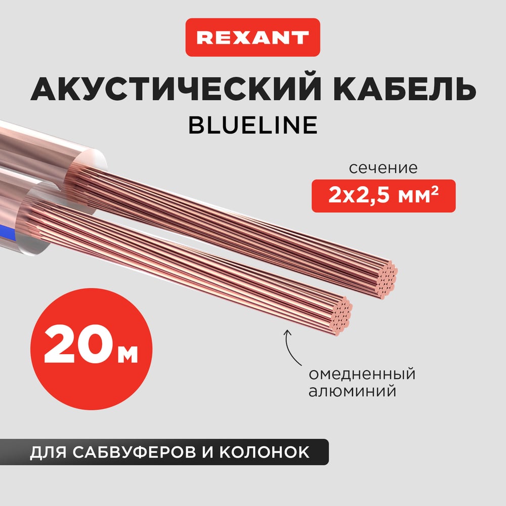 Акустические кабели Акустический кабель REXANT BLUELINE 01-6208-3-20