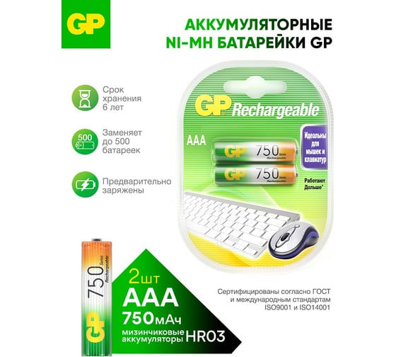 Изображение товара Перезаряжаемые аккумуляторы GP 75AAAHC AAA, емкость 750 мАч - 2 шт. 75AAAHC-2DECRC2 75AAAHC-2DECRC2 16105527