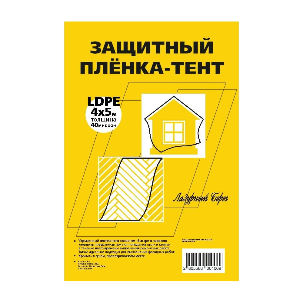 Укрывочная пленка Защитная пленка-тент Лазурный берег ЛБ 4х5/40мик
