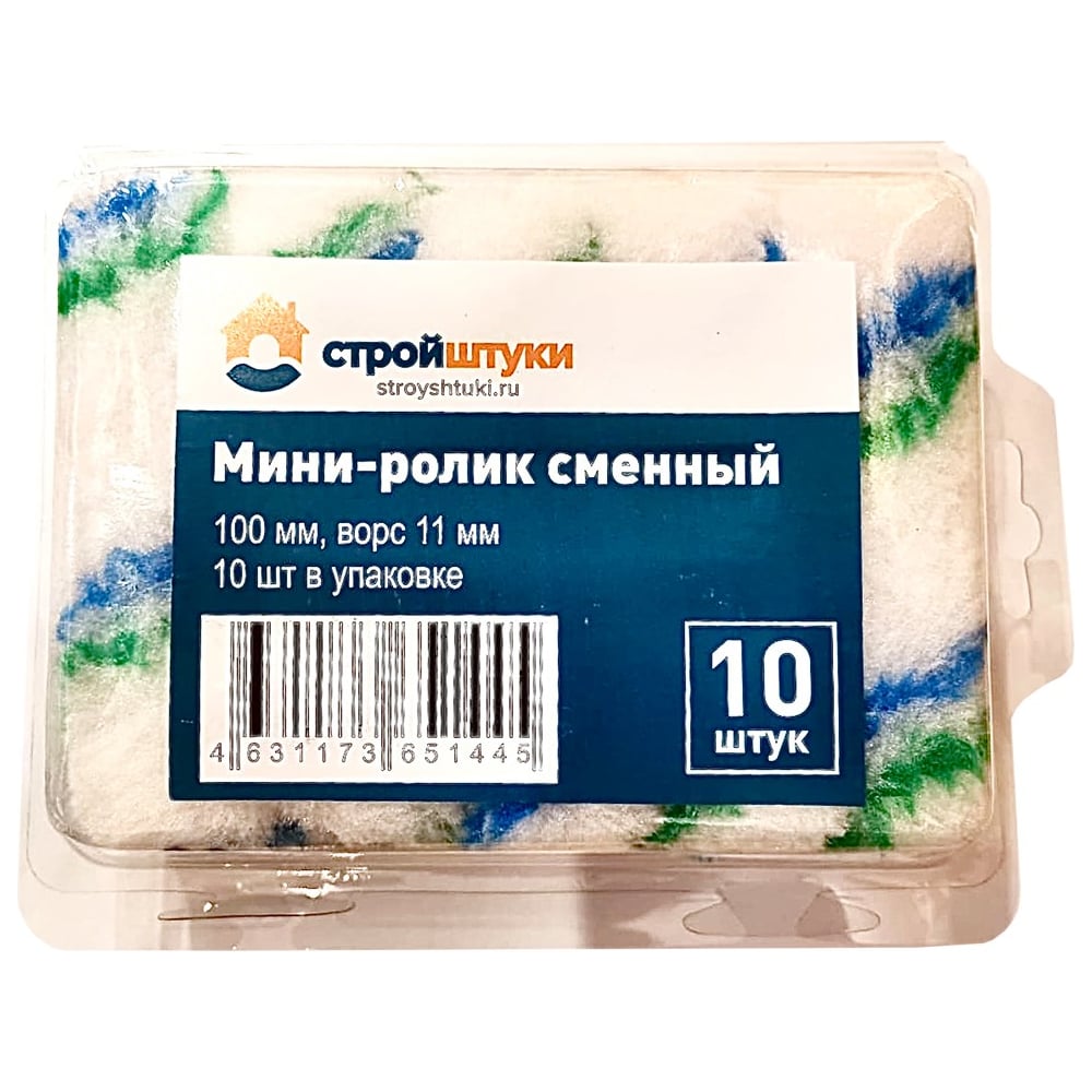 Изображение товара Мини-ролик сменный Стройштуки 100 мм, ворс 11 мм (10 шт. в упаковке) ВИ-00000019 УТ-00034621