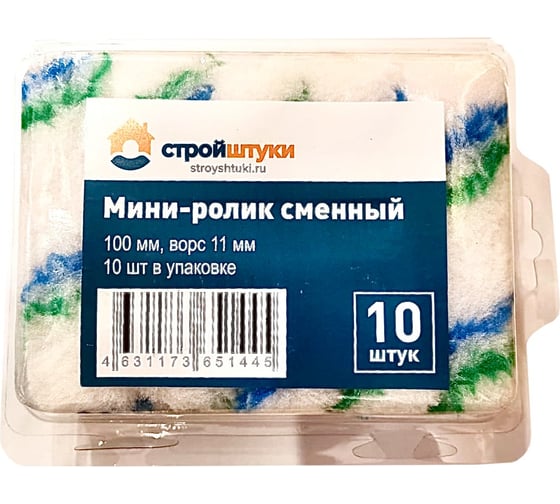 Изображение товара Мини-ролик сменный Стройштуки 100 мм, ворс 11 мм (10 шт. в упаковке) ВИ-00000019 УТ-00034621
