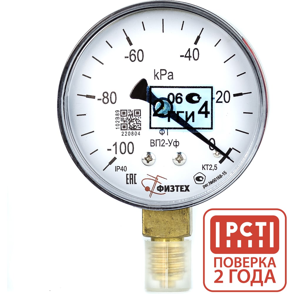 Изображение товара Вакуумметр ПО Физтех ВП2-Уф 0 кПа -100 кПа, IP40, класс 2.5