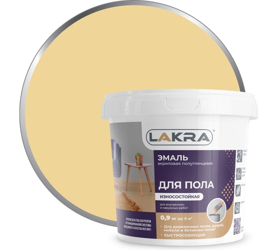 Изображение товара Акриловая эмаль для пола Лакра бежевая, 0.9 кг 90005134840
