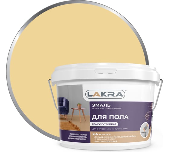 Изображение товара Акриловая эмаль для пола Лакра бежевая, 2.4 кг 90005134849