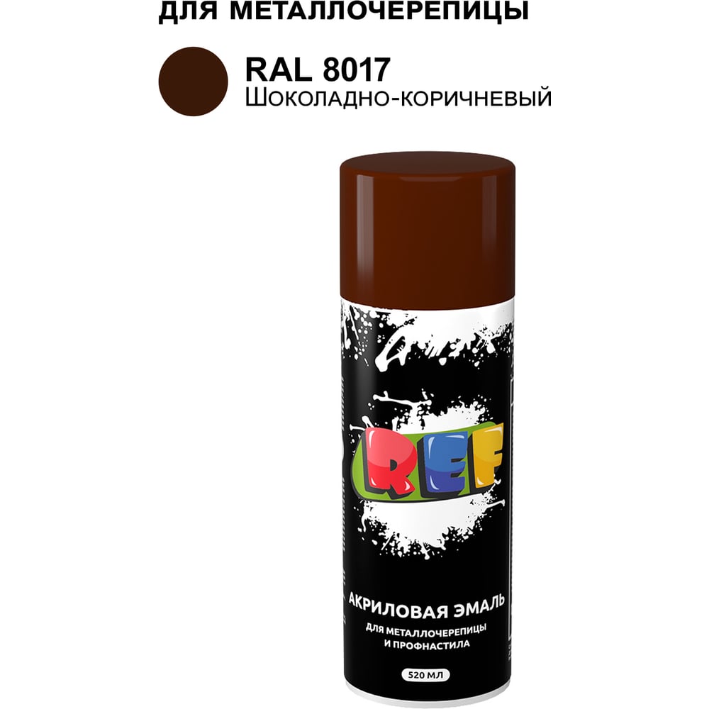 Изображение товара Аэрозольная эмаль REF RAL 8017 для металлочерепицы и профнастила 520 мл
