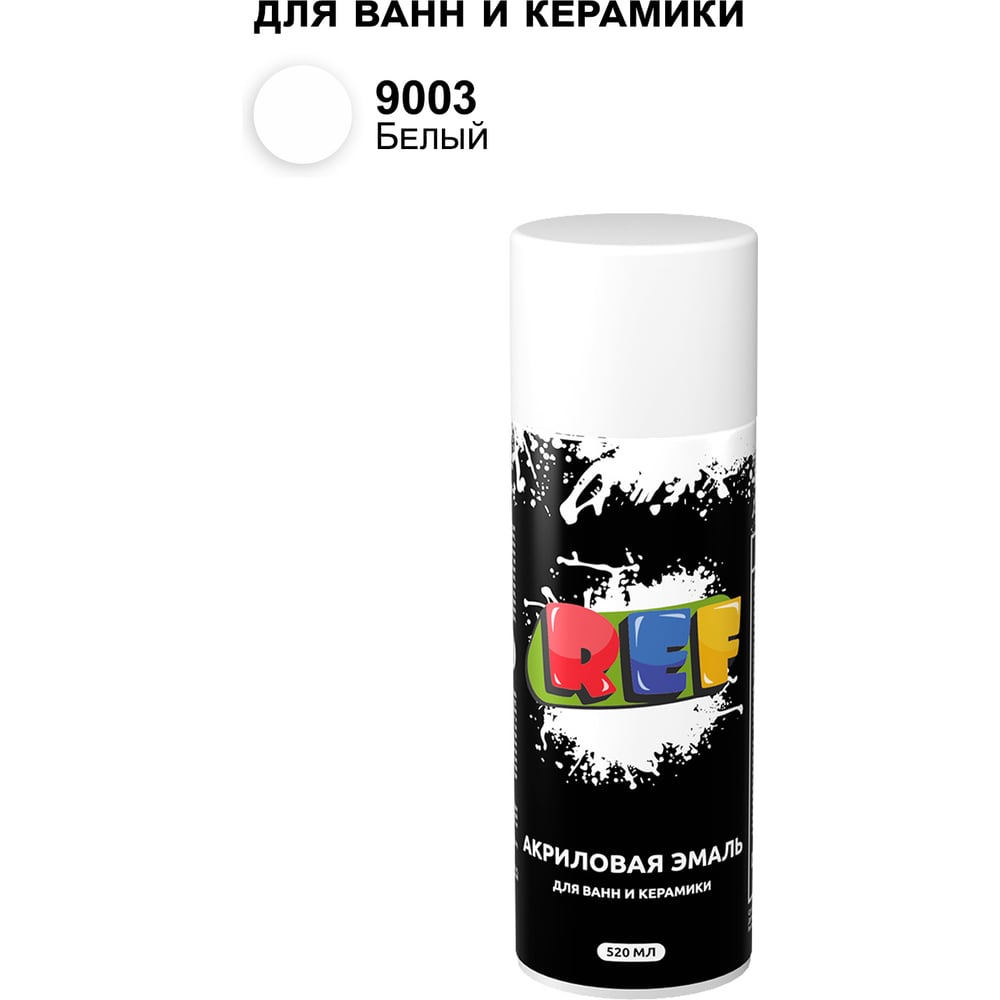Изображение товара Аэрозольная эмаль для ванн и керамики REF белая 520 мл быстросых-ка износостойкая