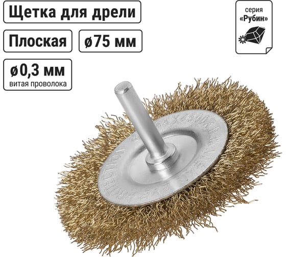 Изображение товара Щетка на шуруповерт / дрель металлическая (диск/плоская), 75 мм, латунированная витая проволока d 0,3 мм, TDM ELECTRIC «Рубин» SQ1096-0202