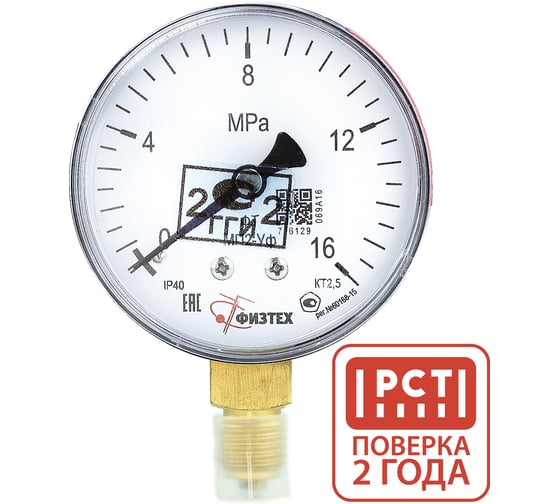 Изображение товара Манометр технический ПО Физтех, АО МП2-Уф 0-16 МПа кт.2,5 d.63 IP40 M12х1,5 РШ 4687205178299