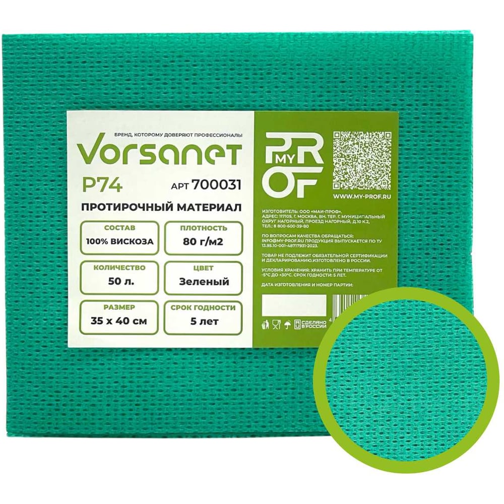 Изображение товара Протирочный материал VORSANET P74, 35x40 см, зеленый, 1 пачка х 50 л 700031
