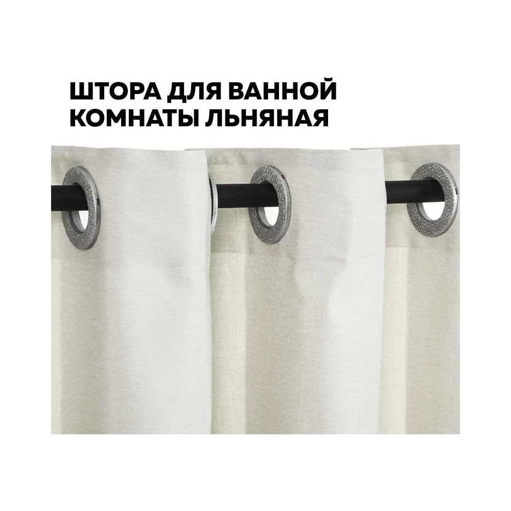 Изображение товара Льняная шторка для ванной комнаты 180x200 см Ridberg бежевый стильная практичная