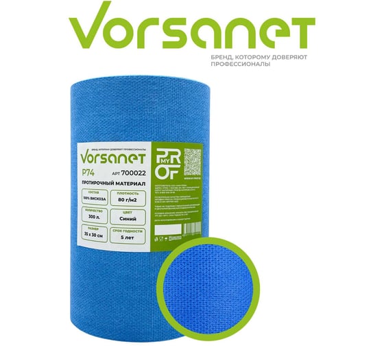 Изображение товара Протирочный материал VORSANET P74, 35x30 см, синий, 1 рулон х 300 л 700022