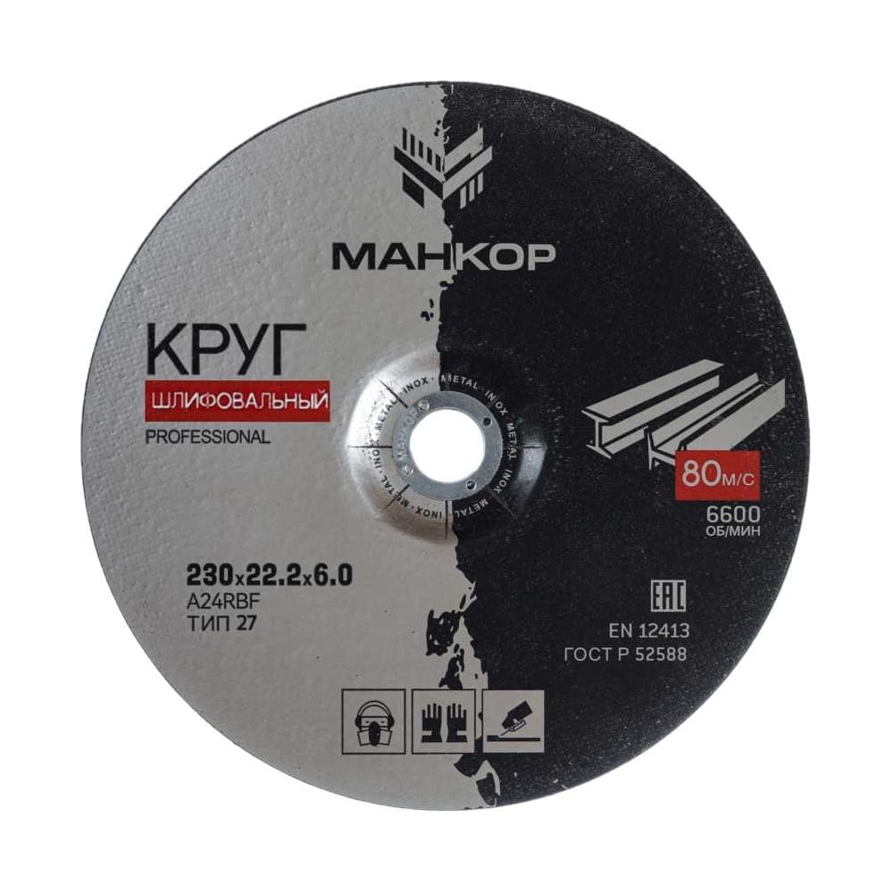 Изображение товара Круг шлифовальный по металлу/нержавеющей стали 230x6.0x22 мм, 27 A24RBF МАНКОР 230.22.6