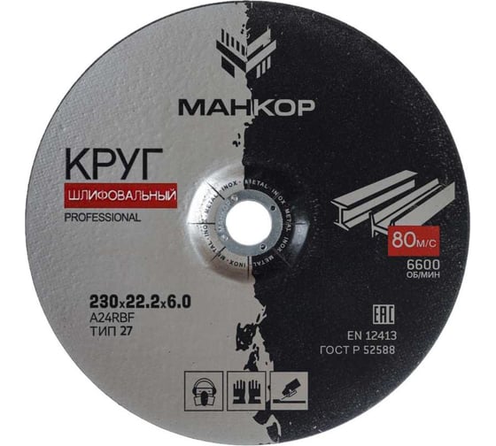 Изображение товара Круг шлифовальный по металлу/нержавеющей стали 230x6.0x22 мм, 27 A24RBF МАНКОР 230.22.6