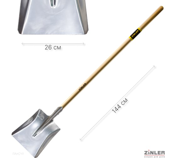 Изображение товара Лопата алюминиевая совковая тип 1 с деревянным черенком ZINLER Z1.16H1 1200 мм ЛАлСЧ1