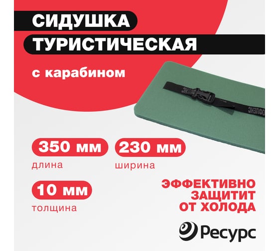 Изображение товара Сиденье туристическое Ресурс 10 мм, 230x350 мм, с карабином, темно-зеленое 22691