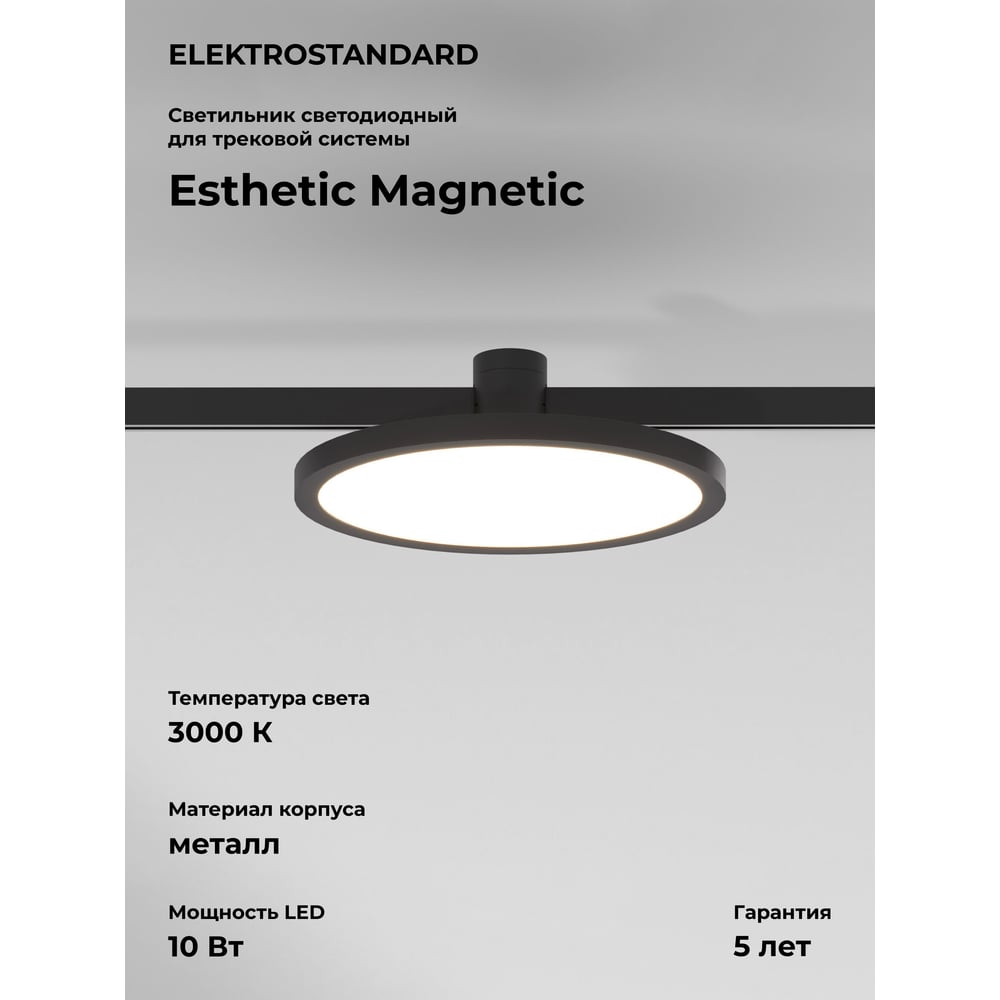 Изображение товара Трековый светильник Elektrostandard Esthetic Magnetic 10W 3000K черный a065426