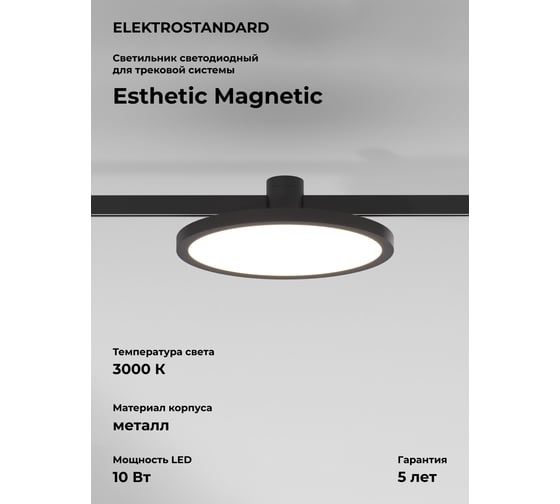 Изображение товара Трековый светильник Elektrostandard Esthetic Magnetic 10W 3000K черный a065426